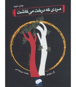 کتاب مردی که درخت می کاشت