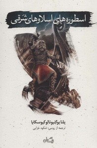 کتاب اسطوره های اسلاوهای شرقی