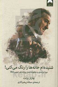 کتاب شنیده ام خانه ها را رنگ می کنی