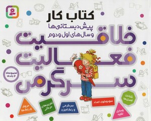 خلاقیت فعالیت سرگرمی