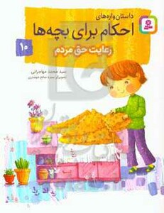 کتاب داستان واره های احکام برای بچه ها10