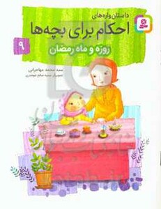 کتاب داستان واره های احکام برای بچه ها 9