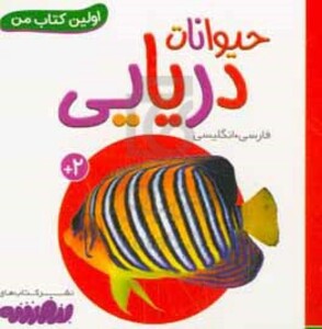 کتاب حیوانات دریایی از اولین کتاب من