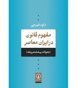 کتاب مفهوم قانون در ایران معاصر