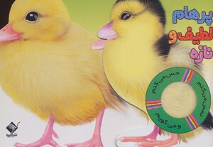 کتاب حسی اردک