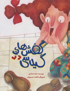 کتاب کفش های گیلاسی