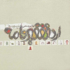 کتاب اردشیرنامه