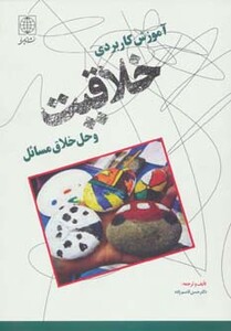 کتاب آموزش کاربردی خلاقیت و حل خلاق مسائل