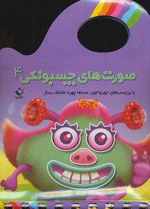 کتاب صورت های چسبونکی 4 نشر تولد