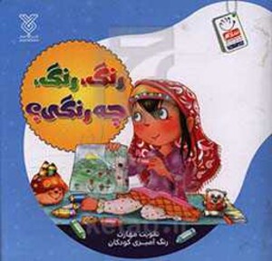 کتاب رنگ رنگ چه رنگی؟