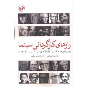 کتاب رازهای کارگردانی سینما