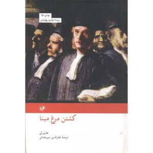 کتاب کشتن مرغ مینا نشر امیرکبیر