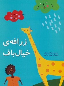کتاب زرافه خیال باف