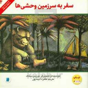 کتاب سفر به سرزمین وحشی ها