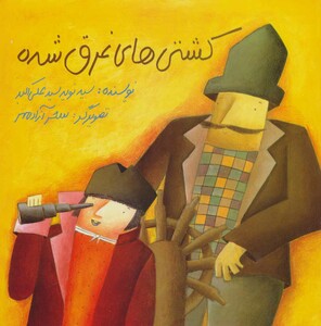 کتاب کشتی های غرق شده