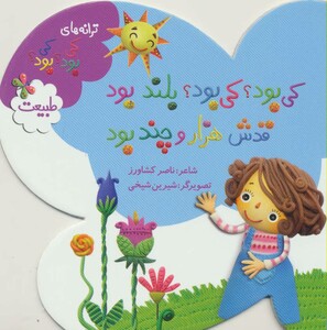 کتاب طبیعت از ترانه های کی بود کی بود