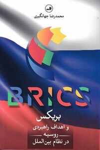 کتاب بریکس و اهداف راهبردی روسیه در نظام بین الملل
