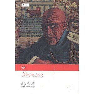 کتاب پاییز پدر سالار