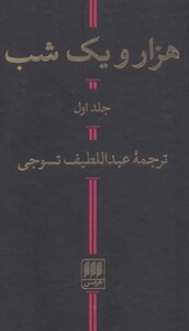 هزار و یک شب نشر هرمس