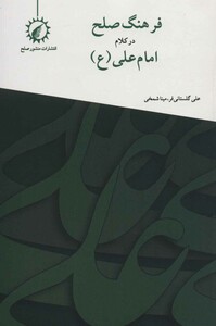 کتاب فرهنگ صلح در کلام امام علی