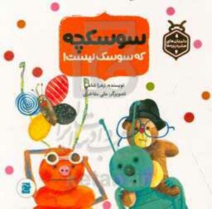 کتاب سوسکچه که سوسک نیست