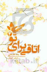 کتاب اتاقی برای تو 3