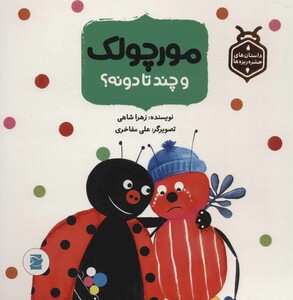 کتاب مورچولک و چند تا دونه؟