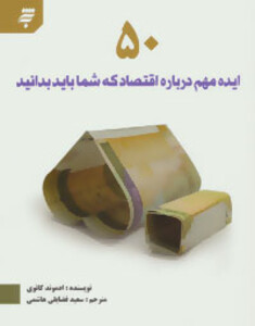کتاب 50 ایده مهم درباره اقتصاد که شما باید بدانید
