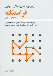 کتاب آزمون پیشرفته ادراکی-بینایی فراستیگ