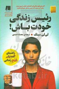 کتاب رئیس زندگی خودت باش