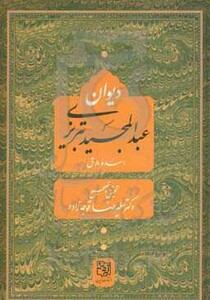 کتاب دیوان عبد المجید تبریزی