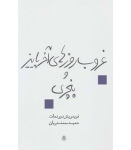 غروب روزهای آخر پاییز و پنجری