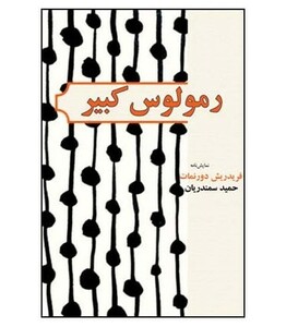 رمولوس کبیر