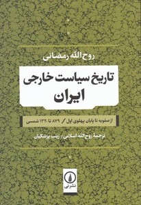 کتاب تاریخ سیاست خارجی ایران
