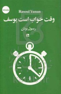 کتاب وقت خواب است یوسف