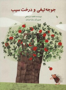 کتاب جوجه تیغی و درخت سیب