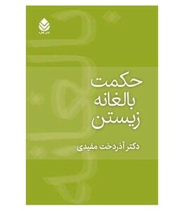 کتاب حکمت بالغانه زیستن