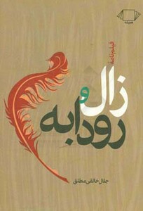 کتاب زال و رودابه نشر همیشه