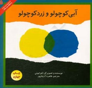 کتاب آبی کوچولو و زرد کوچولو