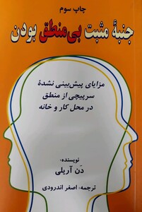 کتاب جنبه مثبت بی منطق بودن