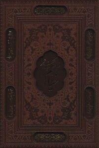 کتاب رباعیات حکیم عمر خیام نشر پیام عدالت قطع وزیری