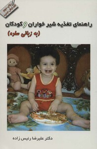 راهنمای تغذیه شیرخواران و کودکان