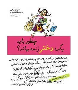 کتاب چطور باید یک دختر زنده بماند؟