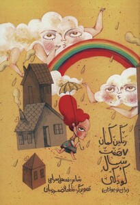 کتاب رنگین کمان هفت سال کودکی