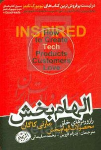 کتاب الهام بخش؛راز و رمزهای خلق محصولات الهام بخش