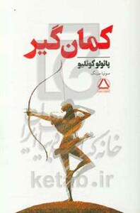 کتاب کمان گیر نشر مجید