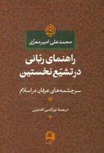 کتاب راهنمای ربانی در تشیع نخستین
