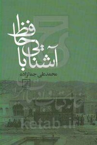 آشنایی با حافظ