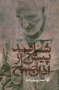 کتاب شاید پیش از اذان صبح