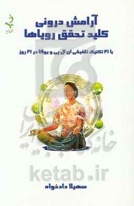 کتاب آرامش درونی کلید تحقق رویاها